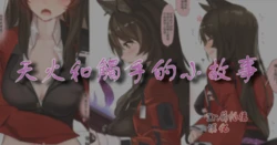 [Neko no Youchuu] Skyfire and tentacles (Arknights) [Chinese]