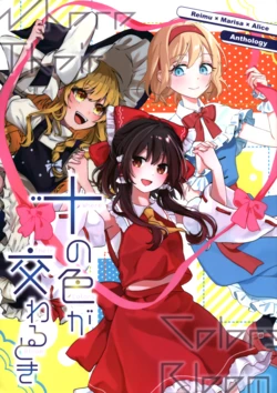 (Reitaisai 23) [Tsunomochibito (Various)] Too no Iro ga Kawaru Toki | 十色交辉之时 (Touhou Project) [Chinese]