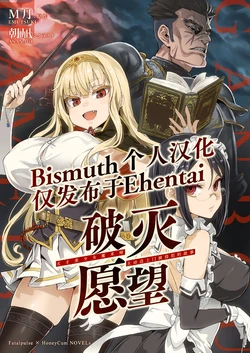 [Fatalpulse (Emutsuki, Asanagi)] Hametsu Ganbou -Tensai Bishoujo Majutsushi ga Jibun kara Okasare ni Iku Hanashi- | 破灭愿望 -天才美少女魔术师主动送上门被侵犯的故事- [Chinese] [Bismuth个人汉化]