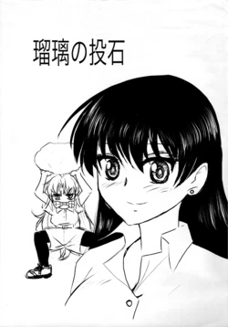 (C108) [Mokkouyou Tomato (Iwata Shizuku)]Ruri no Toushaku石(Ruri no Houseki)
