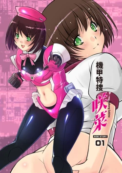 [Hime GEAR] Kikou Tokusou Cyborg Sakina SIDE STORY 01 [Chinese]