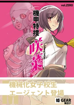 [Hime GEAR] Kikou Tokusou Cyborg Sakina vol. ZERO [Chinese]