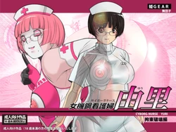 [Hime Gear] Cyborg-Nurse Yuri [Chinese]