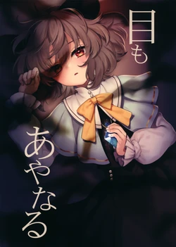 (Reitaisai 23) [DYNAMO (Tomobe Kinuko)] Me mo Ayanaru | 目亦斑斓 (Touhou Project) [Chinese]