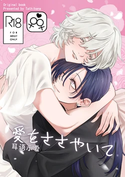 [おおかみ堂 (たちばな)] Whispered Love [Simplified Chinese] [Script7810]