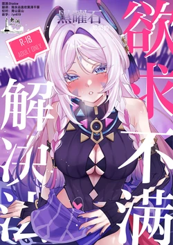[Shoujo Studio (Tsukuyomi)] Kokuyouseki no Yokkyuufuman Kaishouhou | 黑曜石奶奶的欲求不满解决法 (Genshin Impact) [Chinese] [欶澜汉化组] [Digital]