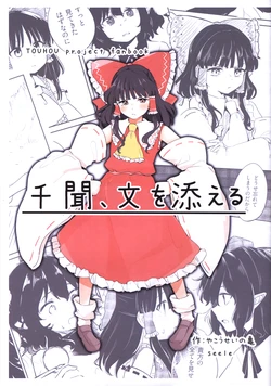 (C107) [Casablanca!, Mamemochi (Yakosei no Kame, seele)] Senmon, Aya wo Soeru | 千问附一文 (Touhou Project) [Chinese]