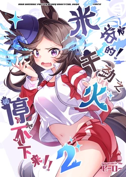 [Minna no Hero (Hero)] Rice no! Yaruki no Honoo ga Tomaranai!! 2 - Rice shower! I can't stop the flame of motivation!! 2(Uma Musume Pretty Derby)  [Chinese] [岚喵汉化组] [Digital]