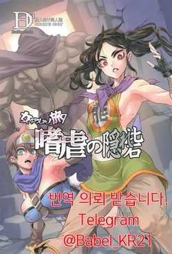 (C105) [DA HOOTCH (ShindoL)] Onna Yuusha no Tabi 7 Shigyaku no Kakure Toride | 여자용사의 모험 7 (Dragon Quest III) [Korean]