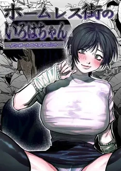 Ashita_Koizumi_Niruna_Koizumi_Niruna_Hoomuresu_Gai_no_Iroha_chan