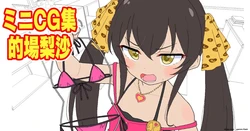 [たっく] ミニCG集 的場梨沙 本番無し26枚 (アイドルマスターシンデレラガールズ)