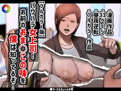 [Chotto B-Sen] I Put Up With My Bullying Boss Because Her Pussy Is All Mine -- PoweHara Onna Joushi! Omae no Omanko no Aji o Boku wa Shitteruzo! [Full Color-ban]