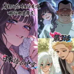 【Fucking stock】腐朽之花对女体发情，哪怕那是挚友 第三话 (中文）【AI Generated】