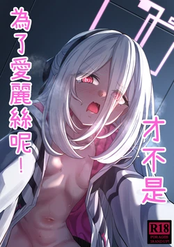 [DIUDADA (DIUDA)] Alice no Tame ja Nain dakara ne! | 才不是爲了愛麗絲呢! (Blue Archive) [Chinese] [Digital] [Decensored]