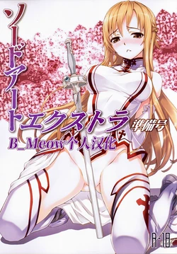 (C81) [ASTRO CREEP (Matsuryu)] Sword Art Extra Junbi-gou (Sword Art Online) [Chinese] [B_Meow个人汉化]