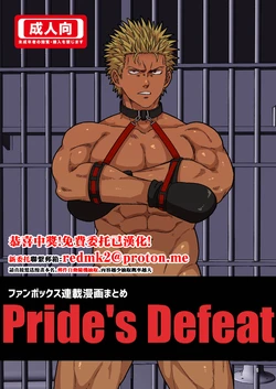 [旅に出ます (佐藤ていぎ)] Pride's Defeat [DL版][中国翻訳]