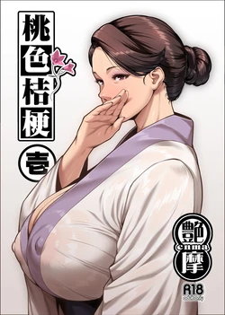 [艶摩] 桃色桔梗 壱 (自行漢化)