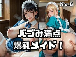[ねこねこパンチ2号店] バブみ満点爆乳メイド！Vol.6 [AI Generated]