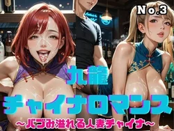 [ねこねこパンチ2号店] 九龍チャイナロマンス 〜バブみ溢れる人妻チャイナ〜 Vol.3 [AI Generated]