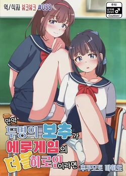 (C106) [Girly Animal (Fukumoto Mahiro)] Moshimo Otokonoko Futari ga Eroge no W Heroine Dattara | 만약 두 명의 보추가 에로게임의 더블 히로인이라면 [Korean] [뷰크뷰크]