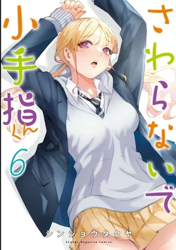 小手指君，请别碰我 第6卷