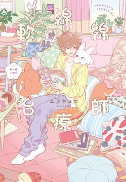 [MURAYA You] Fuwa Fuwa Therapist︱软绵绵治疗师 [Chinese]