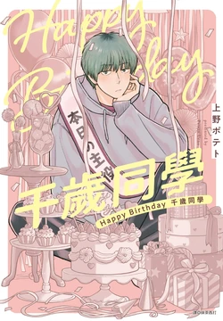 [UENO Poteto] Happy Birthday Chitose-kun︱Happy Birthday 千岁同学 [Chinese]