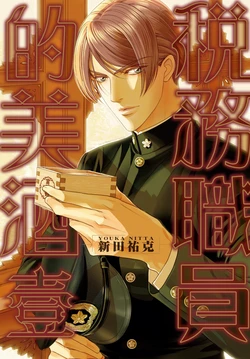 [Nitta Youka] Zeimu Shokuin no Umazake︱税务职员的美酒 一 [Chinese]