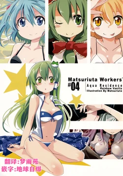 (Reitaisai 8) [Rainbow Vanilla (Matsuriuta)] Matsuriuta Workers #04 Aqua Residence  (Touhou Project) [Chinese] [明稿昨拖漢化組]