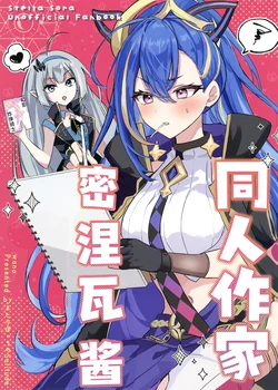 [Futari Bocchi no Solitude (wano)] Doujin Sakka Minova-chan | 同人作家密涅瓦酱 (Stella Sora) [Chinese] [角都九阳个人汉化] [Digital]