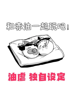 [机翻汉化][ゆっくり] [ぽぐぃ] 和赤油一起玩吧！