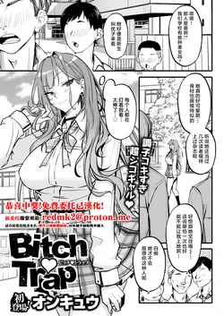 [Onkyu] Bitch Trap (COMIC Shitsurakuten 2025-05) [Chinese] [Digital]