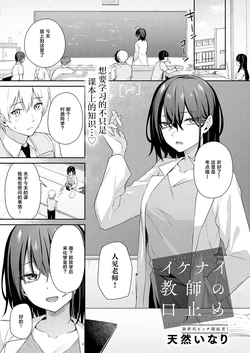 [Tennen Inari] Ikenai Kyoushi no Kuchidome (COMIC Anthurium 2026-09) [Chinese] [Digital]