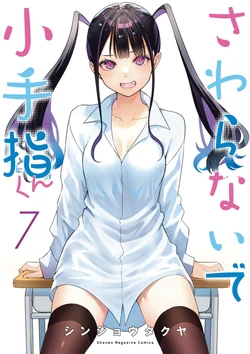 小手指君，请别碰我 第7卷