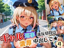 [アメジストの涙] ギャル刑事、違反切符は濃厚中出しで！！エッチ大好き刑事は困っちゃう！04 [AI Generated]