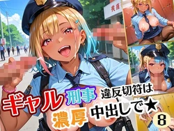 [アメジストの涙] ギャル刑事、違反切符は濃厚中出しで！！エッチ大好き刑事は困っちゃう！08 [AI Generated]