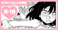 [んぴゅ ゔぃむぞ] セミロンちゃん