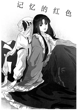 (Tsuki no Utage 18) [Irodori Soborodon (Soborou)] Kioku no Beniiro | 记忆的红色 (Touhou Project) [Chinese]