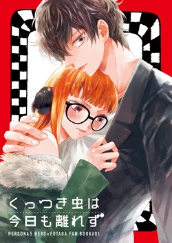 [First Cry (Oriha)] Kuttsukimushi wa Kyou mo Hanarezu (Persona 5) [Digital]