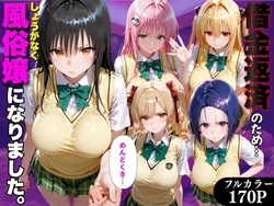 [金色の玉転がし] 「だるっ」ギャンブルで作った借金を返済するため、しょうがなく風俗嬢になりました ToL●VEる編 [AI Generated]