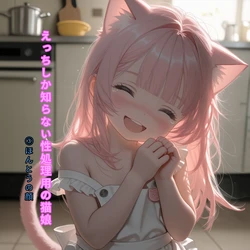 [AI Generated]Ecchi Shika Shiranai Seishori-yo no Nekomusume #3 Hontou no Kao[Japanese]