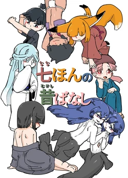 [19 Kome] Nana Honno Mukashibanashi Soushuuhen