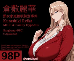 [YakeArt] Kurashiki Reika 倉敷麗華 MILF & Family Hypnosis (中文) (Patreon) [AI Generated]