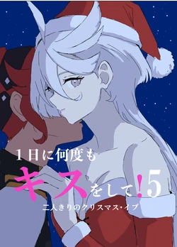 [モント] １日に何度もキスをして！5ー二人きりのクリスマス・イブ | 一天内亲很多次！5—只属于两人的平安夜 (Mobile Suit Gundam the Witch from Mercury) [Chinese] [番茄果大水又多汉化组×风亦汉化组] [Digital]