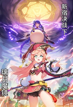 (VORE警告)新宿决战下 璃月魔境【幕后煮屎者】 [AI Generated]