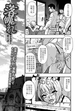 [Oyster] Ochibure Ch. 6 (COMIC Mate Legend Vol.71 2026-10) [Chinese] [Digital]