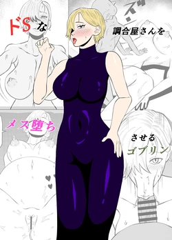 [Gobulin] ドSな調合屋さんをメス堕ちさせるゴブリン
