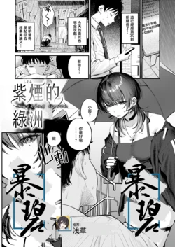 [Momokumo] Shien no Oasis - Smoking Haven | 紫煙的綠洲 (Saikou no Sex no Tsukurikata) [Chinese] [暴碧汉化组] [Digital]
