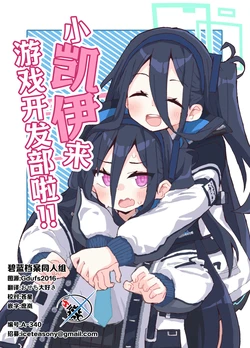 (C106) [Yotei wa Mitei, (Kuraryu)] Kei-chan ga Yattekita!! | 小凯伊来游戏开发部啦!! (Blue Archive) [Chinese] [碧蓝档案同人组]