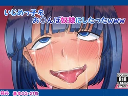 [Hakobune] Ijimekko wo Ochinpo Dorei ni shitattawww [Chinese]
